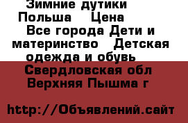 Зимние дутики Demar Польша  › Цена ­ 650 - Все города Дети и материнство » Детская одежда и обувь   . Свердловская обл.,Верхняя Пышма г.